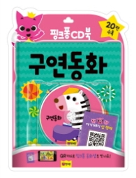 핑크퐁CD북-구연동화